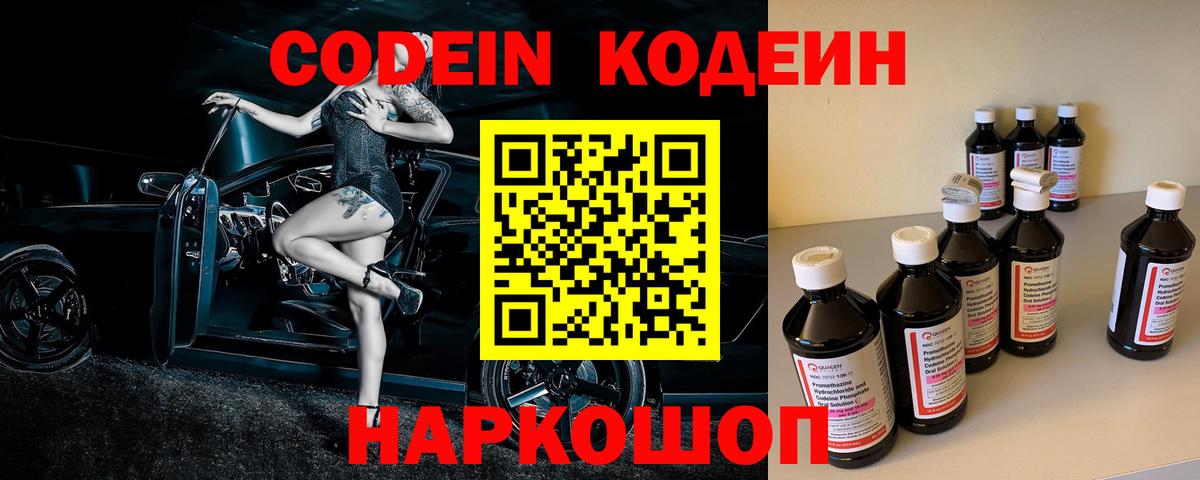 Codein напиток Lean (лин) Шебекино